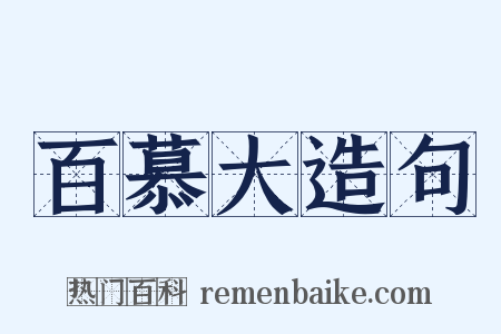 百慕大造句是什么意思的图片